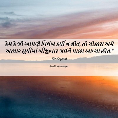 Picture 06 - ઉત્પત્તિ 43:10 GUJIRV - કેમ કે જો આપણે - Bible Verse Picture
