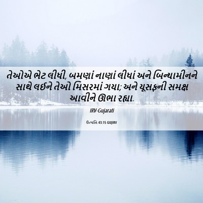 Picture 06 - ઉત્પત્તિ 43:15 GUJIRV - તેઓએ ભેટ લીધી, - Bible Verse Picture