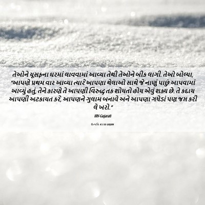 Picture 06 - ઉત્પત્તિ 43:18 GUJIRV - તેઓને યૂસફના - Bible Verse Picture