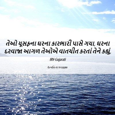 Picture 06 - ઉત્પત્તિ 43:19 GUJIRV - તેઓ યૂસફના ઘરના - Bible Verse Picture