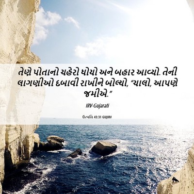 Picture 06 - ઉત્પત્તિ 43:31 GUJIRV - તેણે પોતાનો ચહેરો - Bible Verse Picture