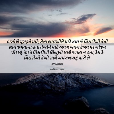 Picture 06 - ઉત્પત્તિ 43:32 GUJIRV - દાસોએ યૂસફને માટે, - Bible Verse Picture