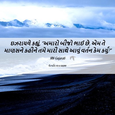 Picture 06 - ઉત્પત્તિ 43:6 GUJIRV - ઇઝરાયલે કહ્યું, - Bible Verse Picture