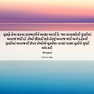 Picture 06 - ઉત્પત્તિ 44:1 GUJIRV - યૂસફે તેના ઘરના - Bible Verse Picture