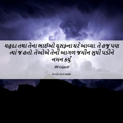 Picture 06 - ઉત્પત્તિ 44:14 GUJIRV - યહૂદા તથા તેના - Bible Verse Picture
