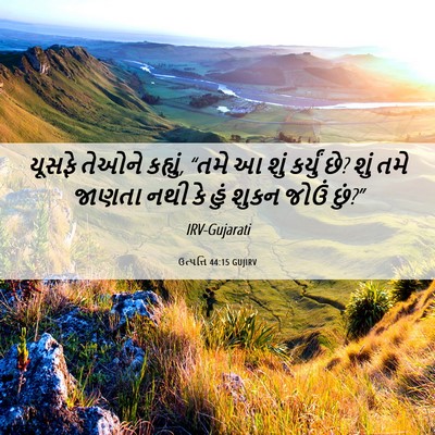 Picture 06 - ઉત્પત્તિ 44:15 GUJIRV - યૂસફે તેઓને - Bible Verse Picture