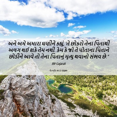 Picture 06 - ઉત્પત્તિ 44:22 GUJIRV - અને અમે અમારા - Bible Verse Picture