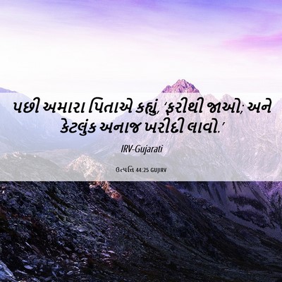 Picture 06 - ઉત્પત્તિ 44:25 GUJIRV - પછી અમારા પિતાએ - Bible Verse Picture