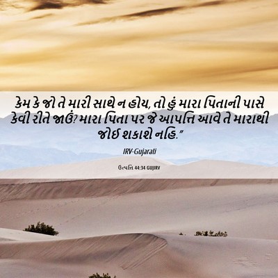 Picture 06 - ઉત્પત્તિ 44:34 GUJIRV - કેમ કે જો તે મારી - Bible Verse Picture