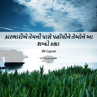 Picture 06 - ઉત્પત્તિ 44:6 GUJIRV - કારભારીએ તેમની - Bible Verse Picture