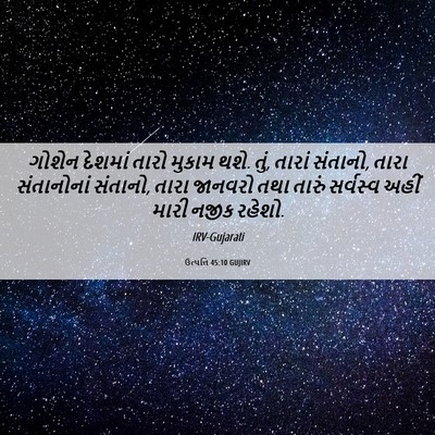 Picture 06 - ઉત્પત્તિ 45:10 GUJIRV - ગોશેન દેશમાં તારો - Bible Verse Picture