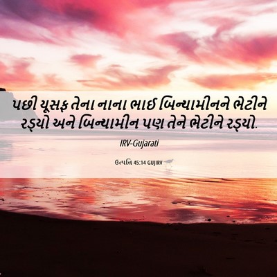 Picture 06 - ઉત્પત્તિ 45:14 GUJIRV - પછી યૂસફ તેના નાના - Bible Verse Picture
