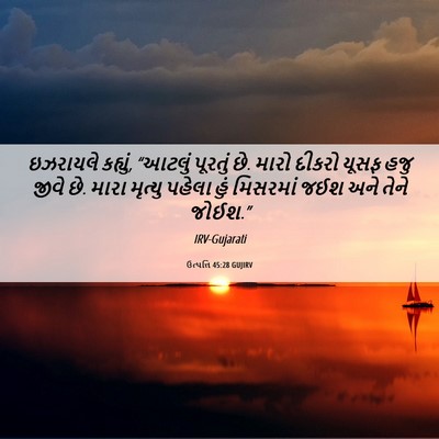 Picture 06 - ઉત્પત્તિ 45:28 GUJIRV - ઇઝરાયલે કહ્યું, - Bible Verse Picture