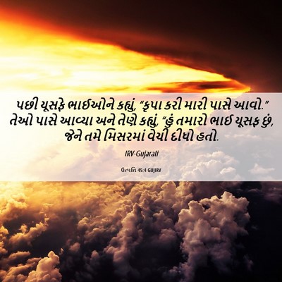 Picture 06 - ઉત્પત્તિ 45:4 GUJIRV - પછી યૂસફે ભાઈઓને - Bible Verse Picture