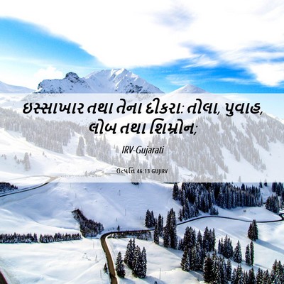 Picture 06 - ઉત્પત્તિ 46:13 GUJIRV - ઇસ્સાખાર તથા તેના - Bible Verse Picture