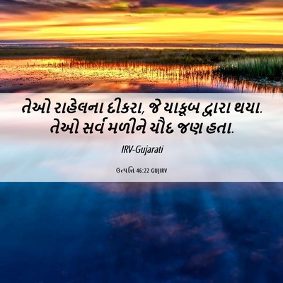 Picture 06 - ઉત્પત્તિ 46:22 GUJIRV - તેઓ રાહેલના દીકરા, - Bible Verse Picture