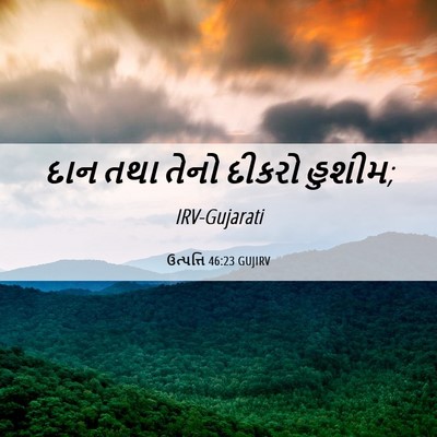 Picture 06 - ઉત્પત્તિ 46:23 GUJIRV - દાન તથા તેનો દીકરો - Bible Verse Picture
