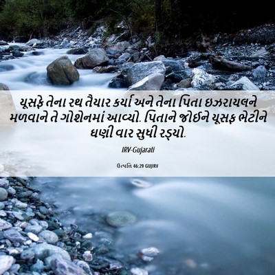 Picture 06 - ઉત્પત્તિ 46:29 GUJIRV - યૂસફે તેના રથ - Bible Verse Picture