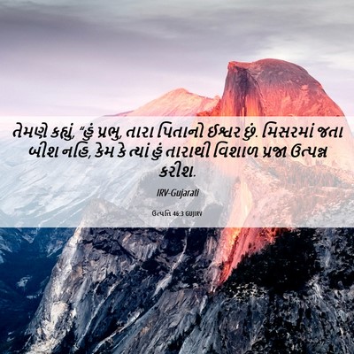 Picture 06 - ઉત્પત્તિ 46:3 GUJIRV - તેમણે કહ્યું, “હું - Bible Verse Picture