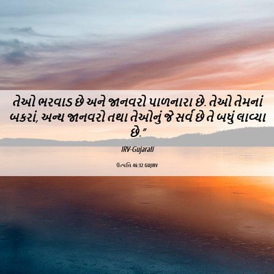 Picture 06 - ઉત્પત્તિ 46:32 GUJIRV - તેઓ ભરવાડ છે અને - Bible Verse Picture