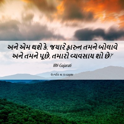Picture 06 - ઉત્પત્તિ 46:33 GUJIRV - અને એમ થશે કે, - Bible Verse Picture
