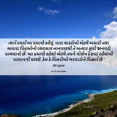 Picture 06 - ઉત્પત્તિ 46:34 GUJIRV - ત્યારે તમારે આ - Bible Verse Picture