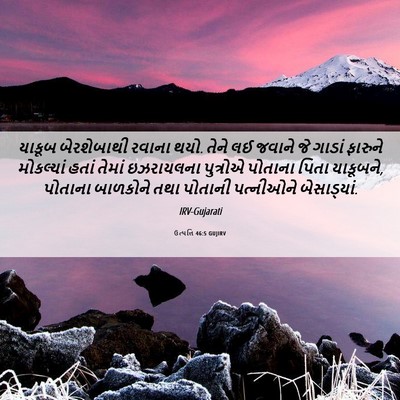 Picture 06 - ઉત્પત્તિ 46:5 GUJIRV - યાકૂબ બેરશેબાથી - Bible Verse Picture