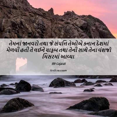 Picture 06 - ઉત્પત્તિ 46:6 GUJIRV - તેમનાં જાનવરો તથા - Bible Verse Picture