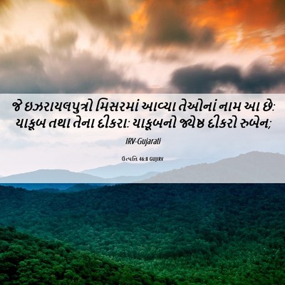 Picture 06 - ઉત્પત્તિ 46:8 GUJIRV - જે ઇઝરાયલપુત્રો - Bible Verse Picture