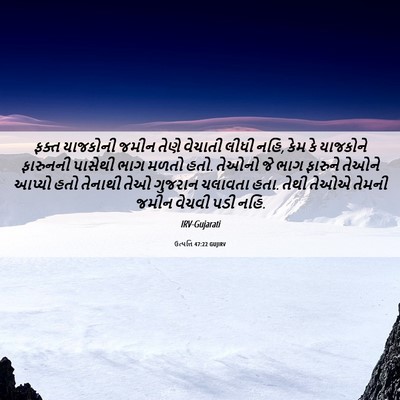 Picture 06 - ઉત્પત્તિ 47:22 GUJIRV - ફક્ત યાજકોની જમીન - Bible Verse Picture