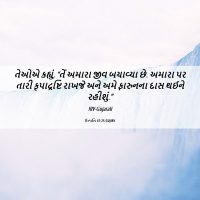 Picture 06 - ઉત્પત્તિ 47:25 GUJIRV - તેઓએ કહ્યું, “તેં - Bible Verse Picture