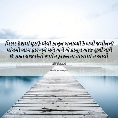 Picture 06 - ઉત્પત્તિ 47:26 GUJIRV - મિસર દેશમાં યૂસફે - Bible Verse Picture