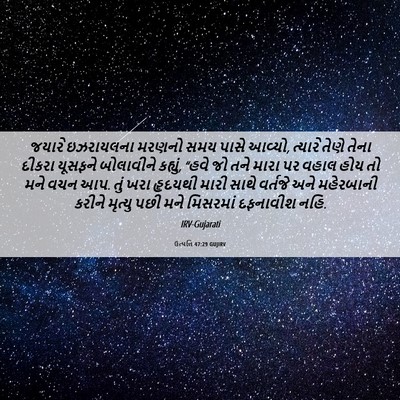 Picture 06 - ઉત્પત્તિ 47:29 GUJIRV - જયારે ઇઝરાયલના - Bible Verse Picture