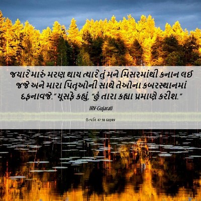 Picture 06 - ઉત્પત્તિ 47:30 GUJIRV - જયારે મારું મરણ - Bible Verse Picture