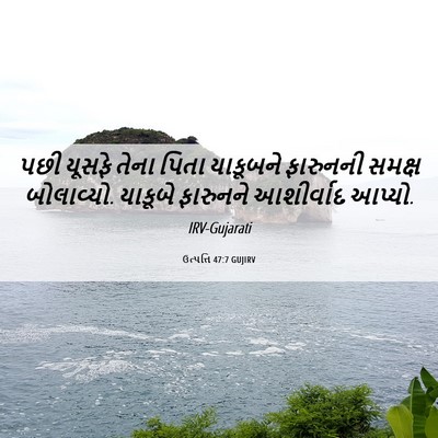 Picture 06 - ઉત્પત્તિ 47:7 GUJIRV - પછી યૂસફે તેના - Bible Verse Picture