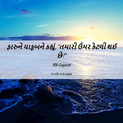 Picture 06 - ઉત્પત્તિ 47:8 GUJIRV - ફારુને યાકૂબને - Bible Verse Picture