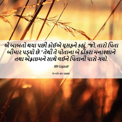 Picture 06 - ઉત્પત્તિ 48:1 GUJIRV - એ બાબતો થયા પછી - Bible Verse Picture