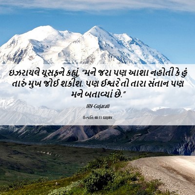 Picture 06 - ઉત્પત્તિ 48:11 GUJIRV - ઇઝરાયલે યૂસફને - Bible Verse Picture