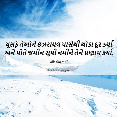 Picture 06 - ઉત્પત્તિ 48:12 GUJIRV - યૂસફે તેઓને - Bible Verse Picture