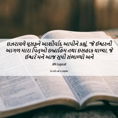 Picture 06 - ઉત્પત્તિ 48:15 GUJIRV - ઇઝરાયલે યૂસફને - Bible Verse Picture