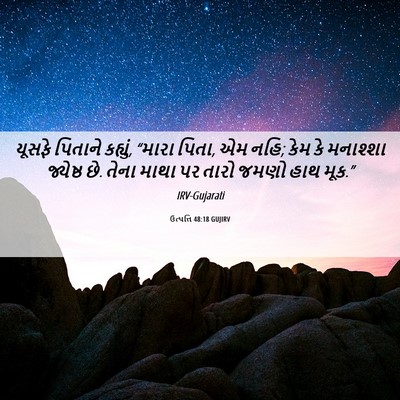 Picture 06 - ઉત્પત્તિ 48:18 GUJIRV - યૂસફે પિતાને - Bible Verse Picture