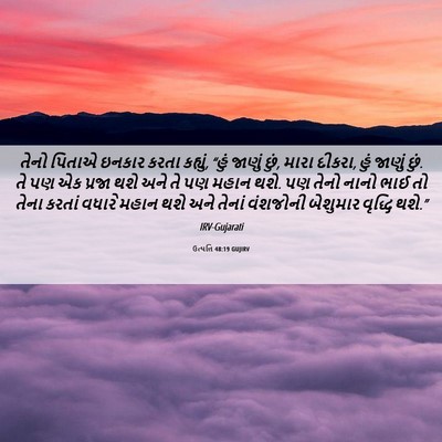 Picture 06 - ઉત્પત્તિ 48:19 GUJIRV - તેનો પિતાએ ઇનકાર - Bible Verse Picture