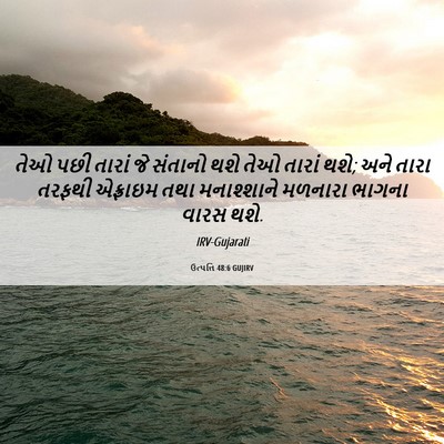 Picture 06 - ઉત્પત્તિ 48:6 GUJIRV - તેઓ પછી તારાં જે - Bible Verse Picture