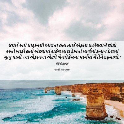 Picture 06 - ઉત્પત્તિ 48:7 GUJIRV - જયારે અમે - Bible Verse Picture