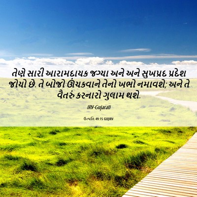 Picture 06 - ઉત્પત્તિ 49:15 GUJIRV - તેણે સારી - Bible Verse Picture