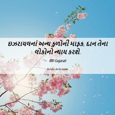 Picture 06 - ઉત્પત્તિ 49:16 GUJIRV - ઇઝરાયલનાં અન્ય - Bible Verse Picture