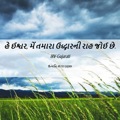 Picture 06 - ઉત્પત્તિ 49:18 GUJIRV - હે ઈશ્વર, મેં તમારા - Bible Verse Picture