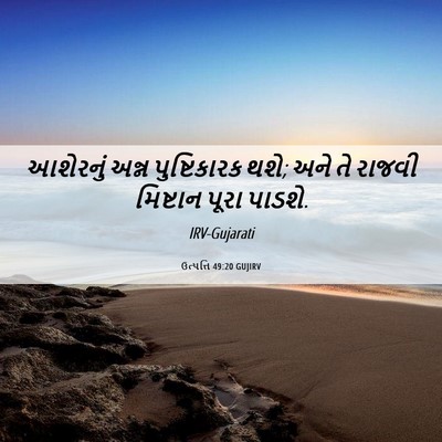Picture 06 - ઉત્પત્તિ 49:20 GUJIRV - આશેરનું અન્ન - Bible Verse Picture