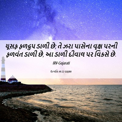 Picture 06 - ઉત્પત્તિ 49:22 GUJIRV - યૂસફ ફળદ્રુપ ડાળી - Bible Verse Picture
