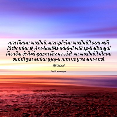 Picture 06 - ઉત્પત્તિ 49:26 GUJIRV - તારા પિતાના - Bible Verse Picture